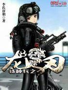 特种兵之最强龙