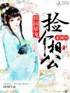 田园小娇妻捡个僵尸相公