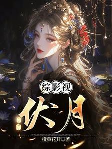 综影视扶苏