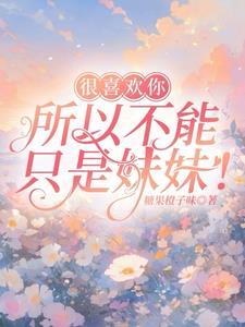 我喜欢你可以