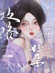 攻略上位怀了崽