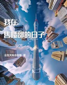 售楼处的文章