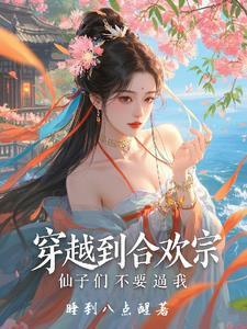 女主穿越到合欢宗的