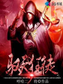驭鬼狂后