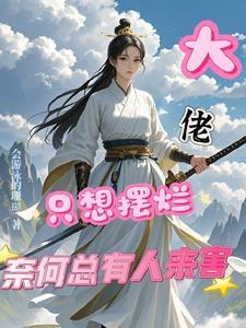 大佬们偏想把我扶正免费阅读
