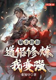 躺赢txt修仙