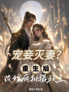 重生后摄政王妃野翻天免费阅读
