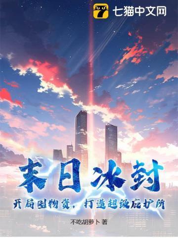 末日进化冰封20年