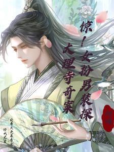 女扮男装当大理寺少卿的