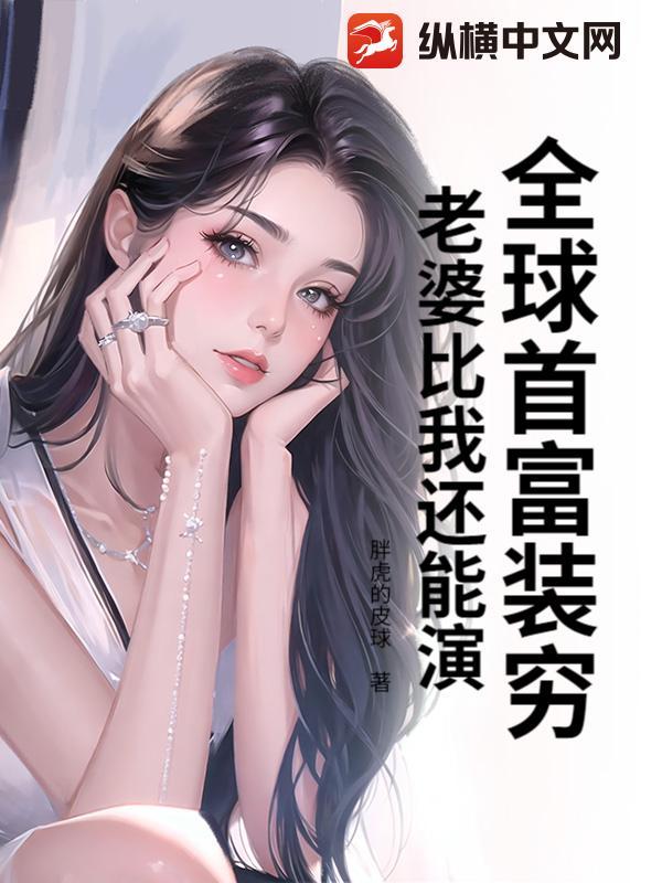 全球首富之子装穷的