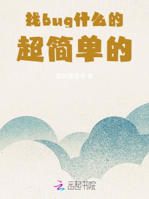 我找到一个bug