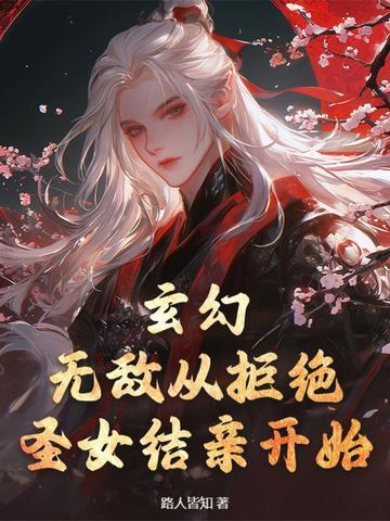 玄幻从拒绝至尊骨开始完美遮天