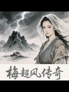 梅超风老版