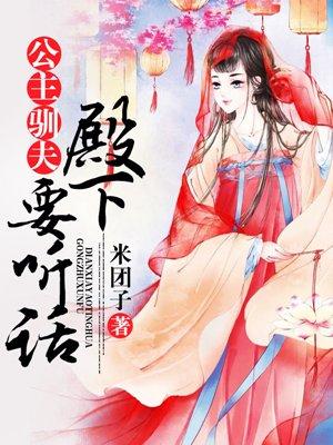 公主驯夫殿下要听话全文免费阅读