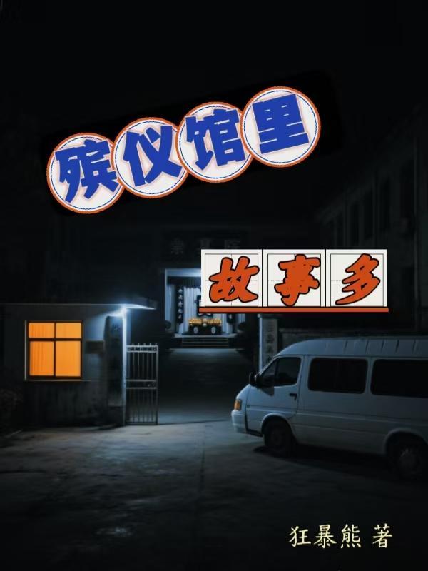 殡仪馆的神秘事件