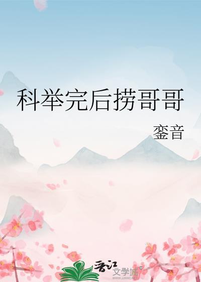 考科举 有哥儿 主攻文