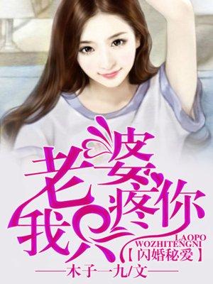 闪婚蜜爱总裁老公强势宠免费阅读