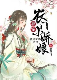 独宠农门小娇妻资源