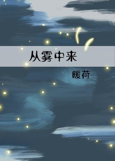 从雾中来暖荷TXT免费