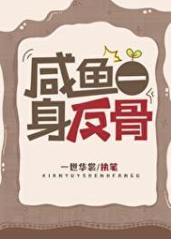 咸鱼一身反骨TXT资源免费