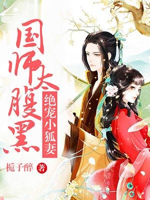 腹黑国师狂宠妻免费