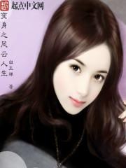 变身人生1~7