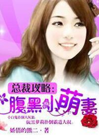 腹黑总裁小萌妻乖乖哒撒欢乌