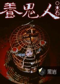 养鬼人张之淼