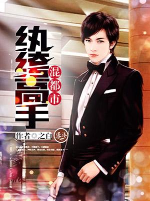 纨绔高手混都市 之白