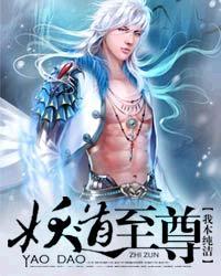 妖道至尊介绍