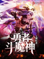 勇者逗魔王