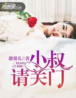 小叔请轻撩免费阅读漫画下拉