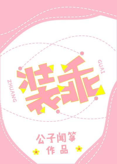装乖许栀全文免费阅读笔趣阁
