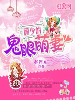 顾少的娇妻甜憨了