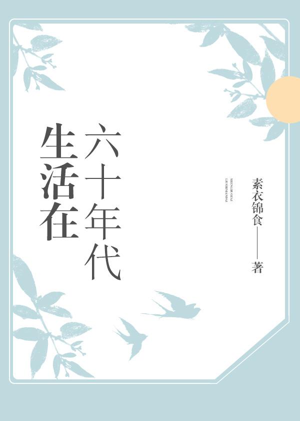 六十年代代的生活记录