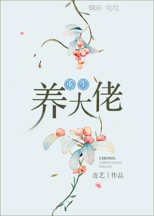 重生大佬们要养我