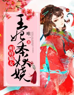 相府嫡女太妖娆