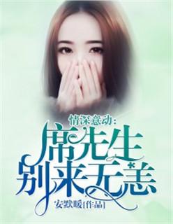 席先生别来无恙 免费阅读