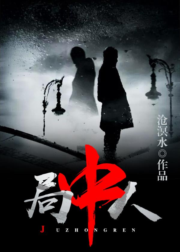 局中人的苏静婉到底是什么身份