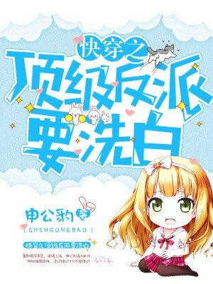 快穿之顶级反派要洗白漫画免费观看