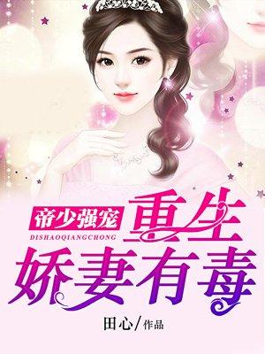 帝少的重生娇妻最新