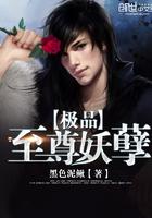 极品妖孽至尊介绍
