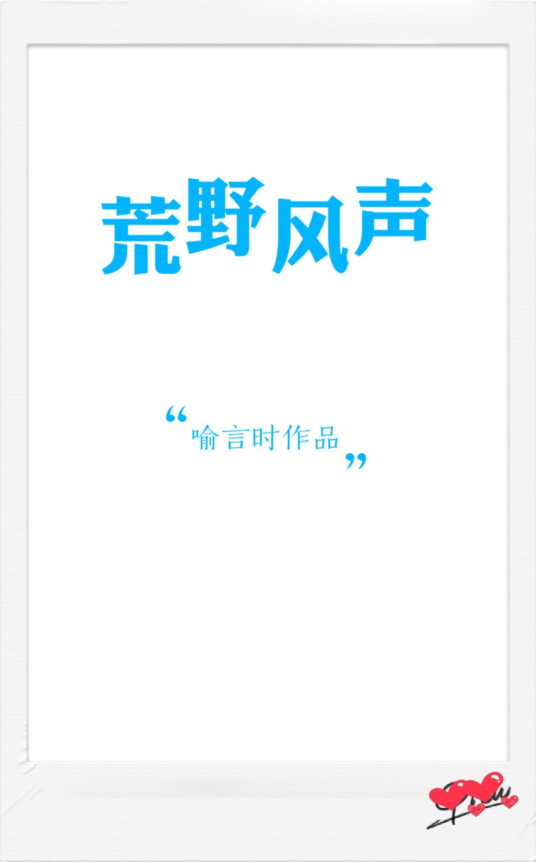 荒野风声番外