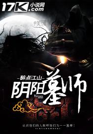 阴阳墓结局