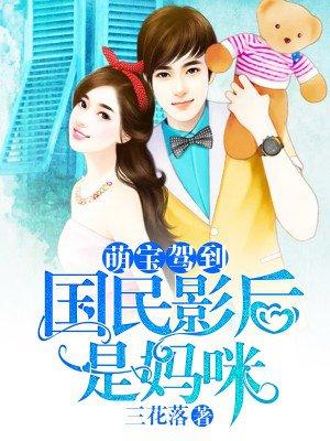 萌宝来袭影后妈咪总裁爹地
