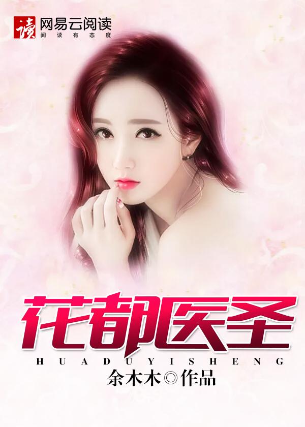 花都最强医圣女主角介绍