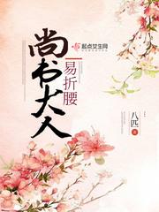 尚书大人易折腰男主是谁
