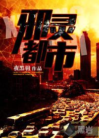 邪灵都市有声在线收听