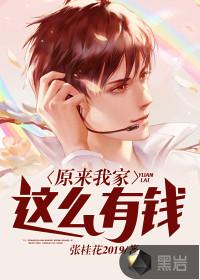 原来我家这么有钱全集阅读