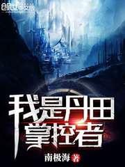 我是丹田掌控免费阅读